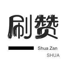 微视刷粉-绝版图标点亮-刷QQ情侣空间-店铺刷粉丝